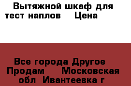 Вытяжной шкаф для тест наплов  › Цена ­ 13 000 - Все города Другое » Продам   . Московская обл.,Ивантеевка г.